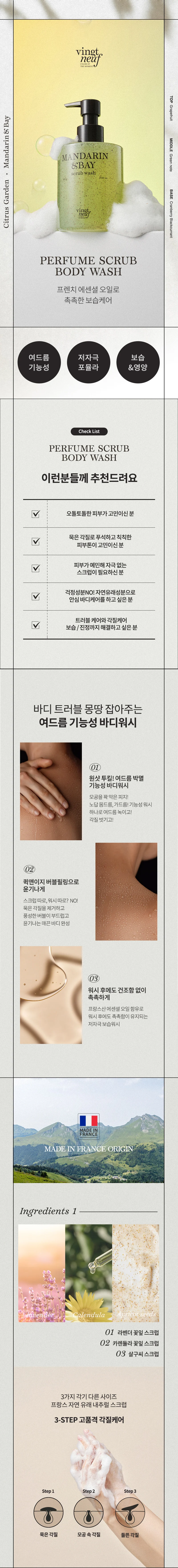 퍼퓸 스크럽 바디워시 만다린 앤 베이 공식 상세 설명 1