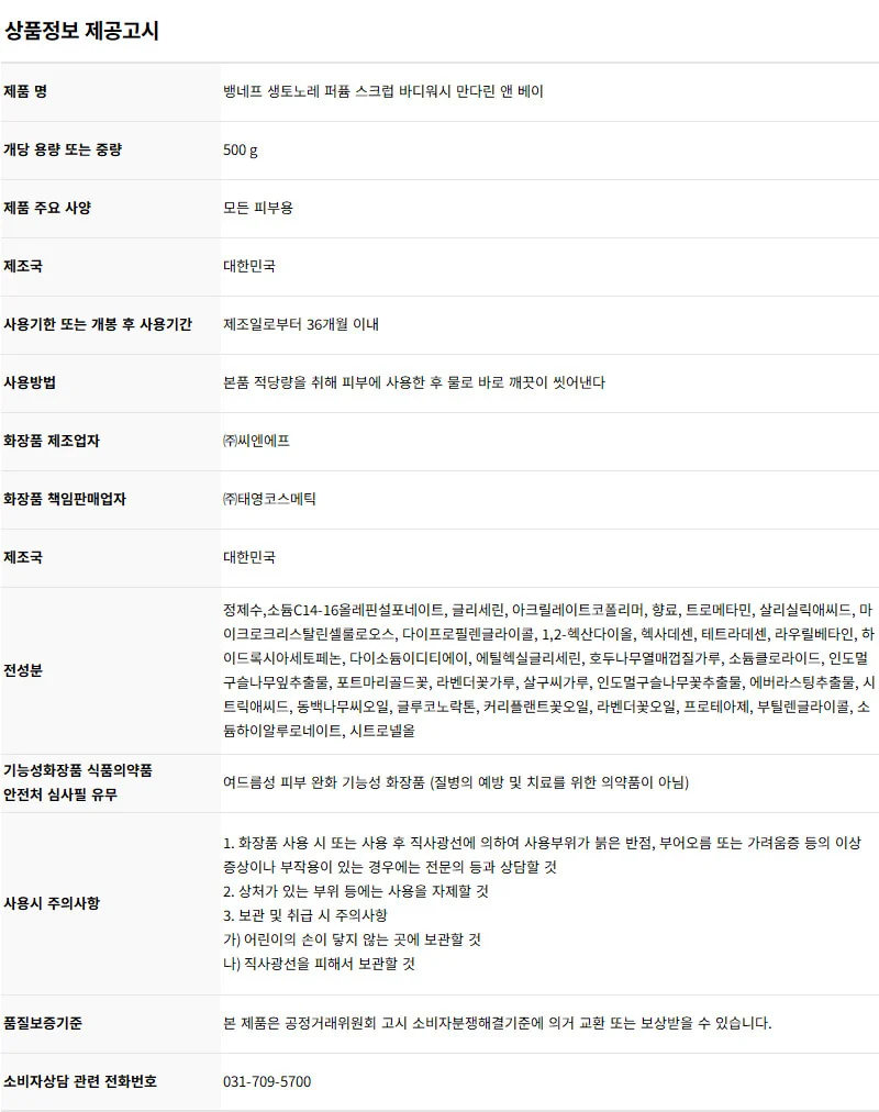 퍼퓸 스크럽 바디워시 만다린 앤 베이 공식 상세 설명 4
